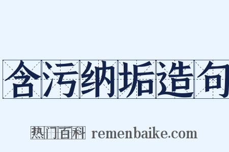 含污纳垢造句是什么意思的图片